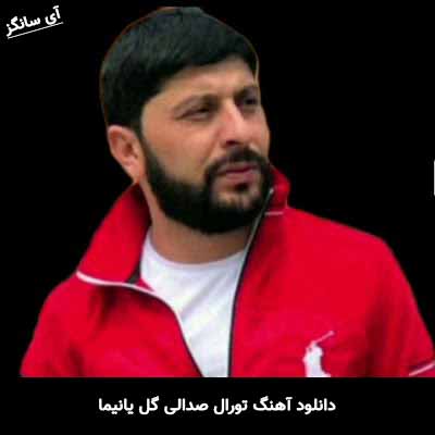 دانلود آهنگ تورال صدالی گل یانیما